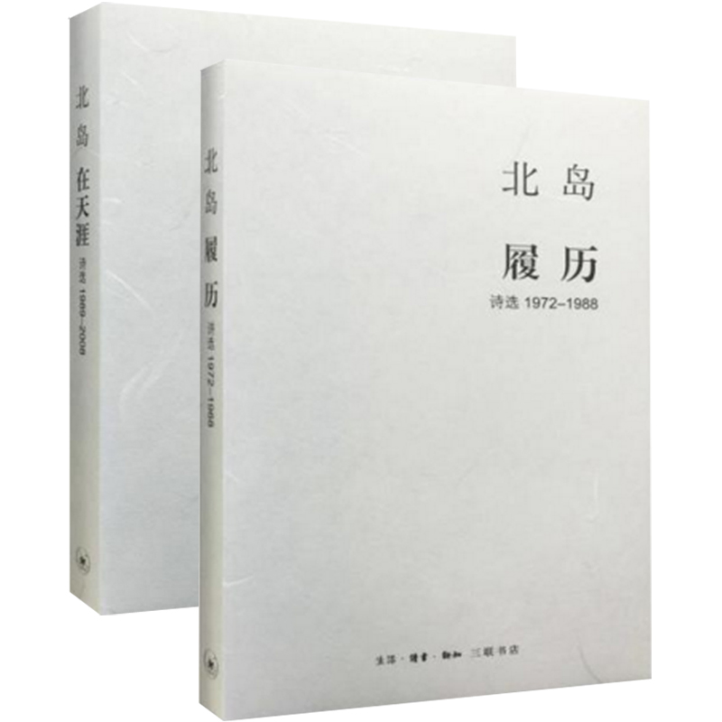 北岛集：履历+在天涯(诗选1972-2008)（共2册）