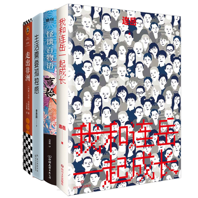 我和连岳一起成长&怪谈百物语·事始&生活需要孤独感&走出非洲 共4册