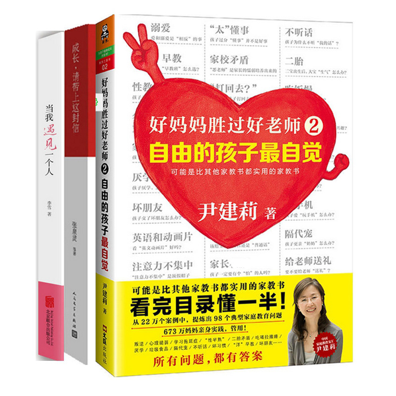 成长请带上这封信+当我遇见一个人+好妈妈胜过好老师2
