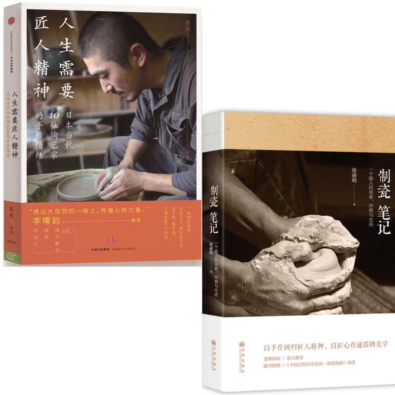制瓷笔记+人生需要匠人精神（共2册）