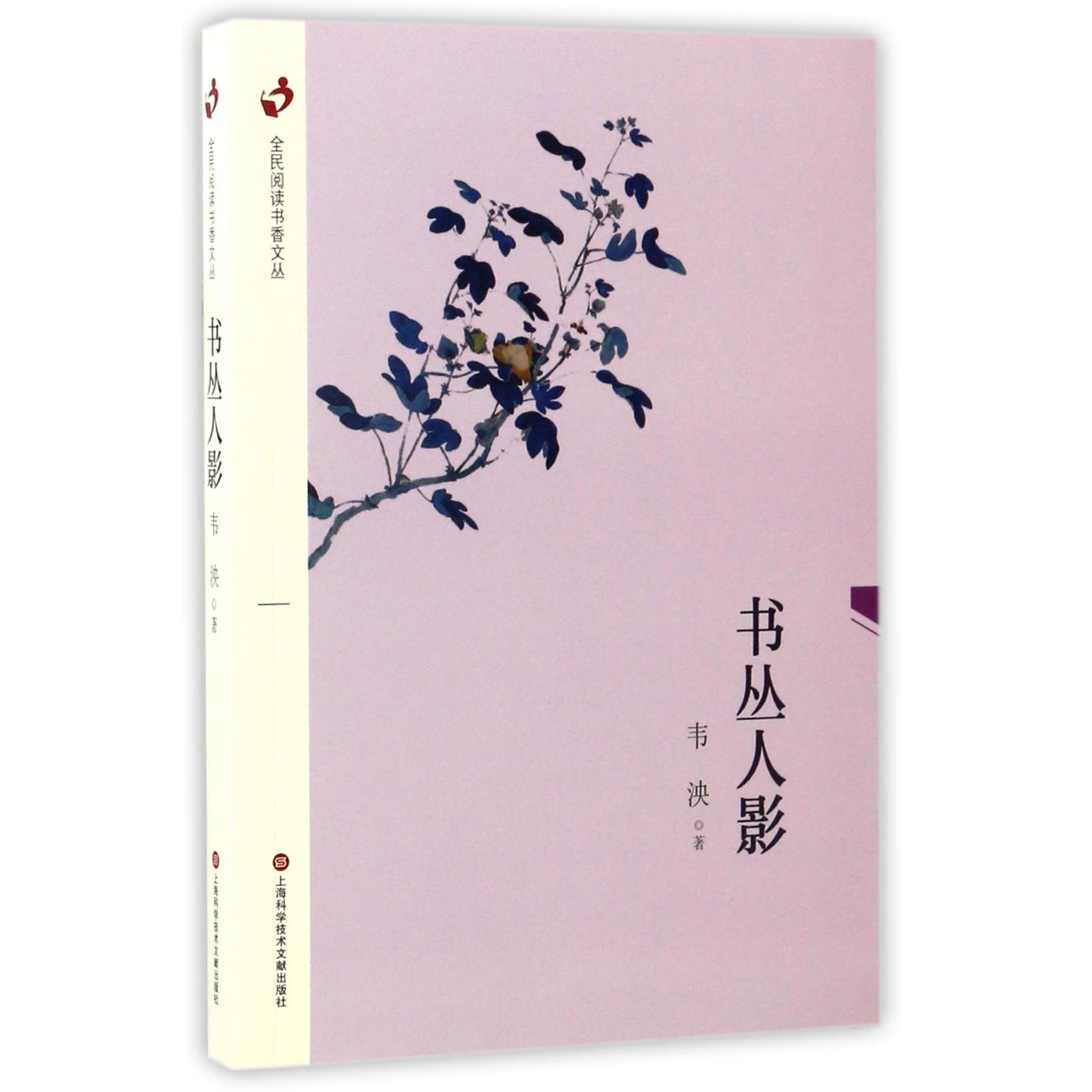 书丛人影/全民阅读书香文丛