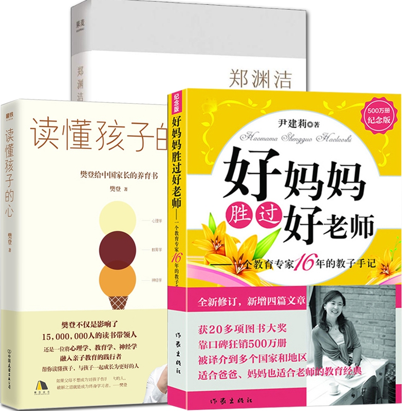 好妈妈胜过好老师+读懂孩子的心+郑渊洁的家教课