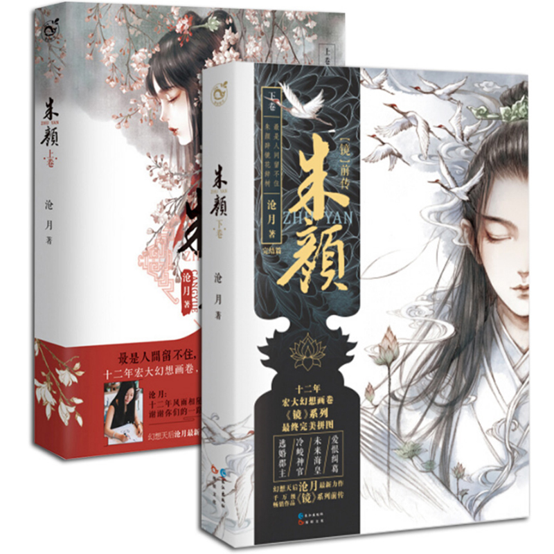 朱颜(上下卷镜前传共2册)