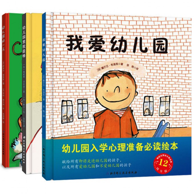 孙俪微博推荐我爱幼儿园+幼儿园里我最棒+幼儿园的一天精装全套3册