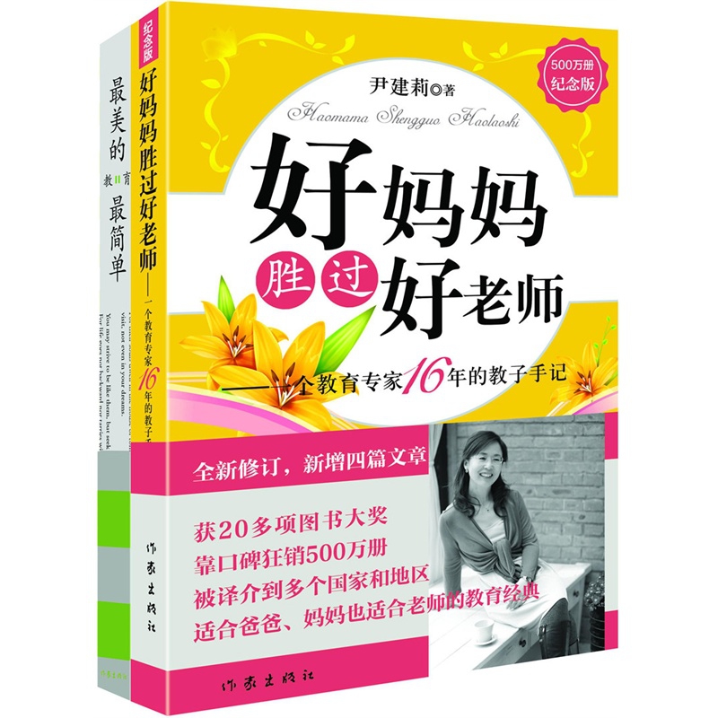 好妈妈胜过好老师+最美的教育最简单