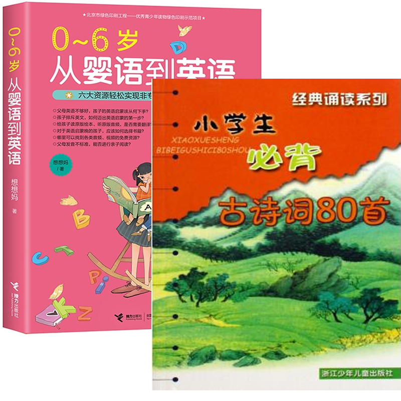 小学生必背古诗词80首+0-6岁从婴语到英语（共2册）