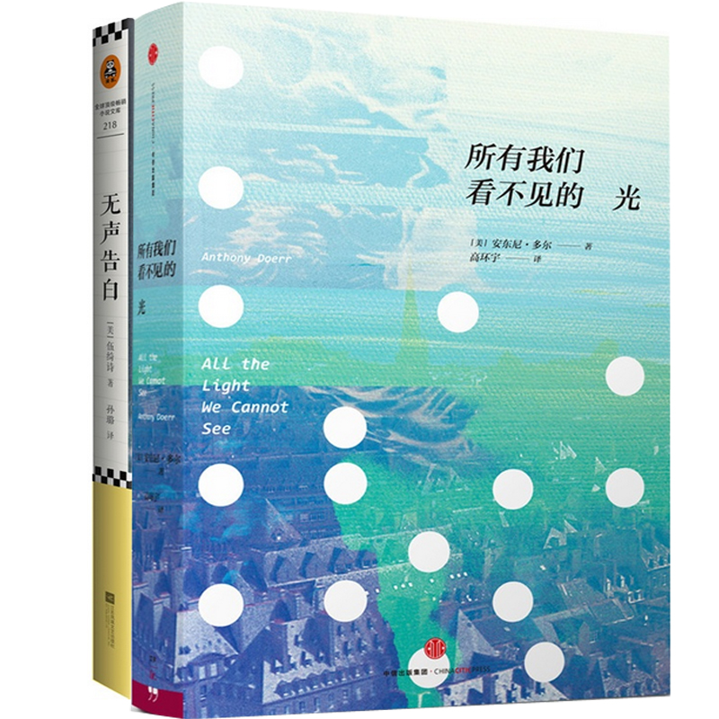 无声告白+所有我们看不见的光（共2册）