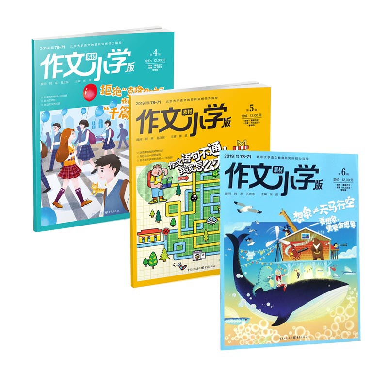 作文素材小学版 2019年4-6月  共3册