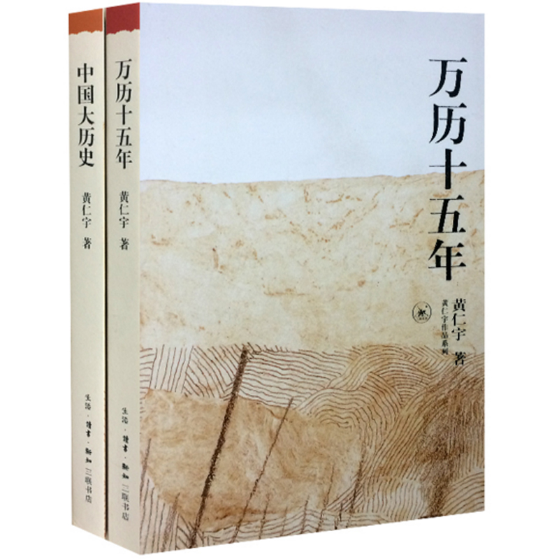 黄仁宇代表作：万历十五年+中国大历史（共2册）