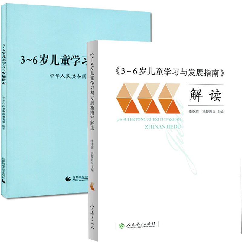 3-6岁儿童学习与发展指南+3-6岁儿童学习与发展指南解读（共2册）