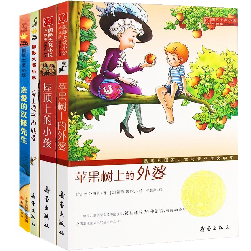 爱上读书的妖怪+苹果树上的外婆+屋顶上的小孩+亲爱的汉修先生（共4册）