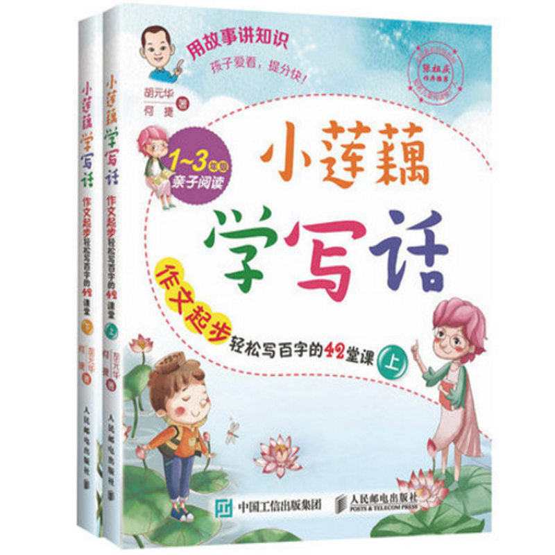 作文起步轻松写百字的42堂课(1-3年级亲子阅读)（上下共2册）