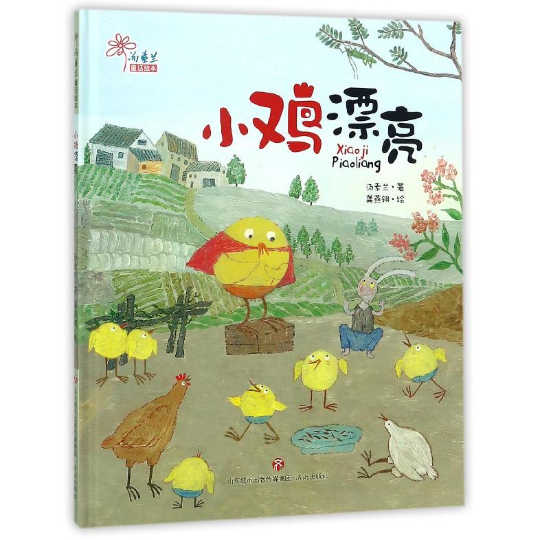 小鸡漂亮(精)/汤素兰童话绘本