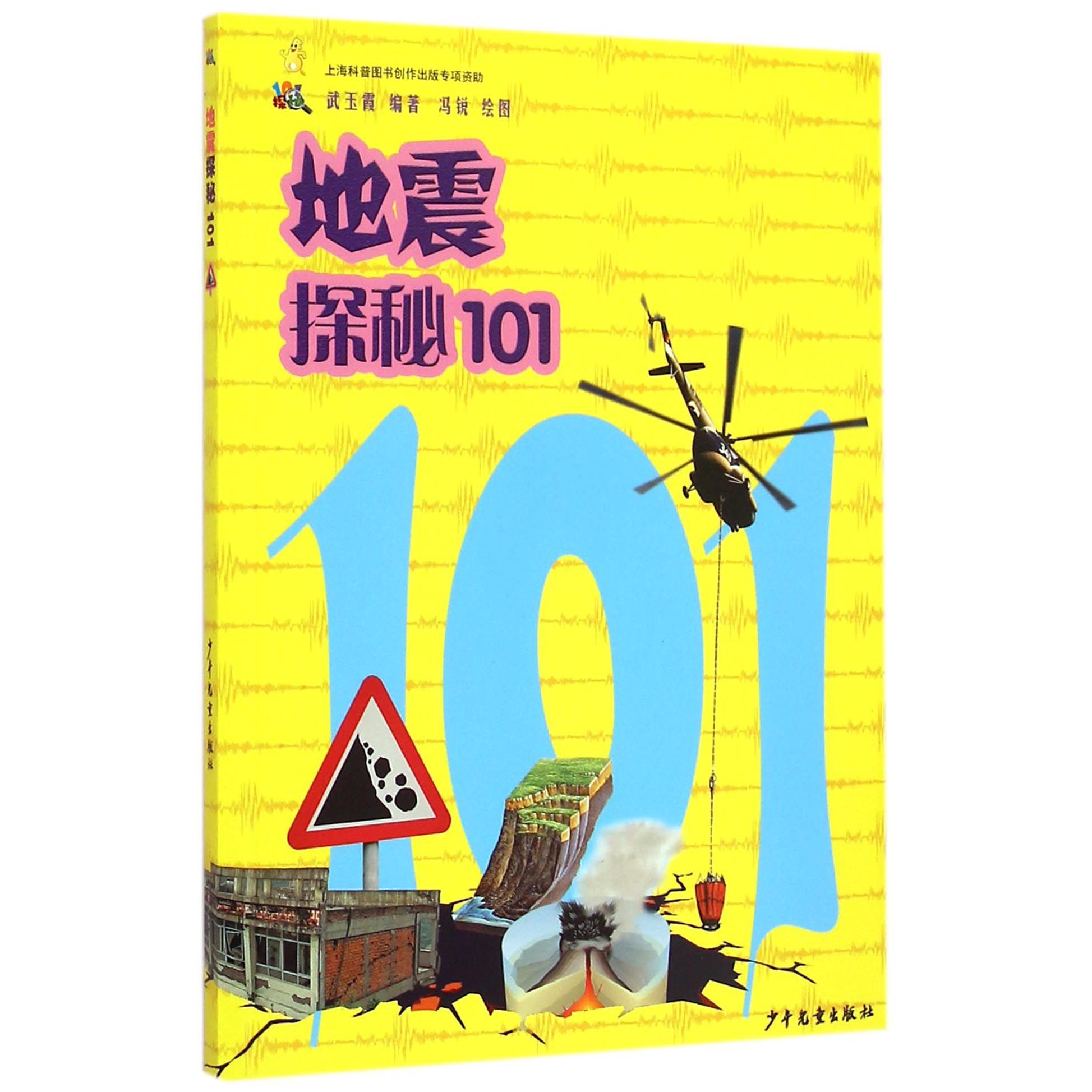 地震探秘101/101探秘