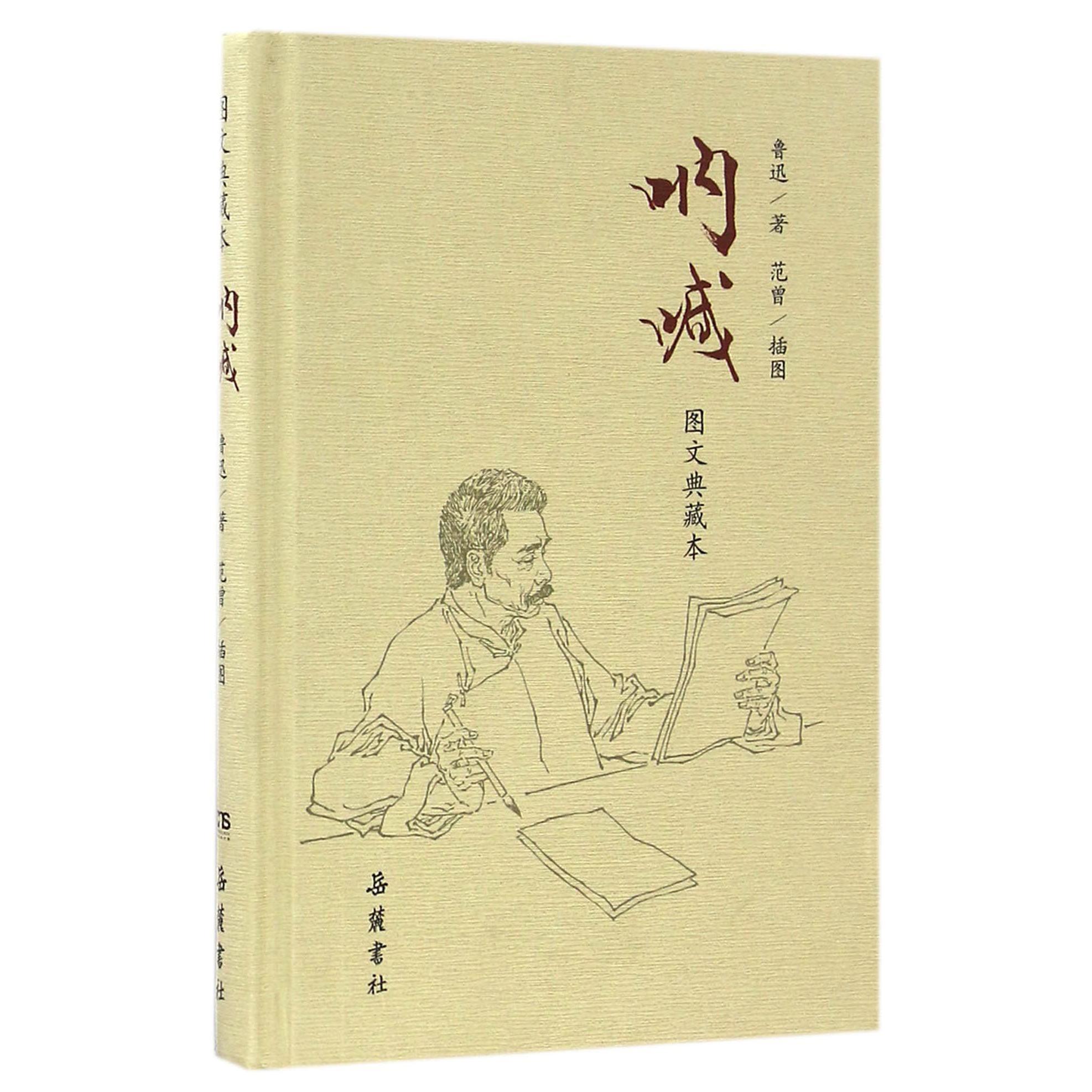呐喊(图文典藏本)(精)