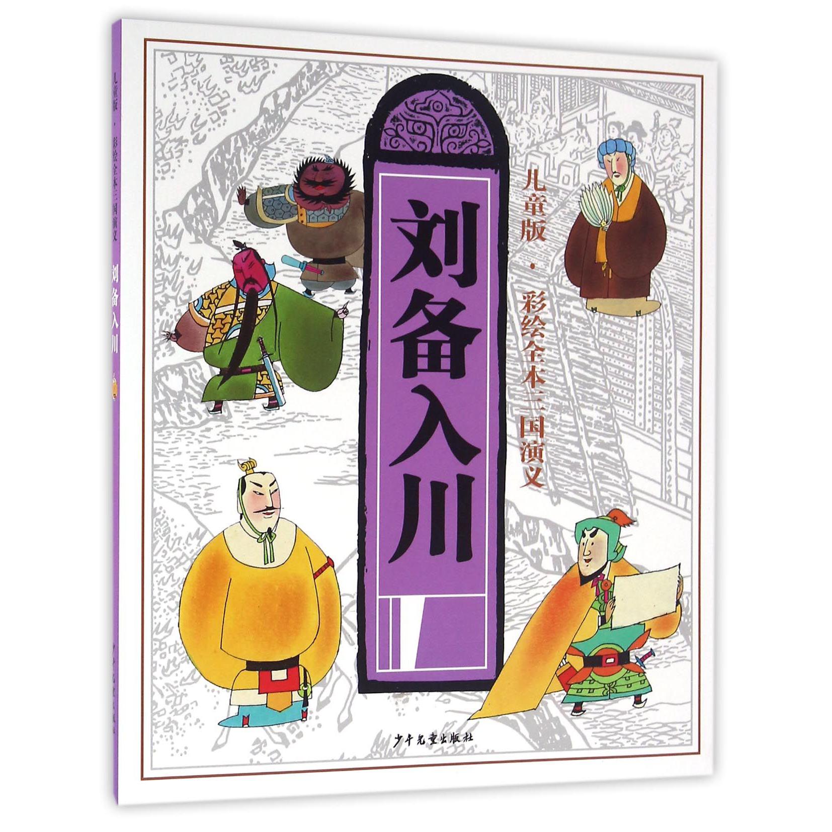 刘备入川(儿童版)/彩绘全本三国演义