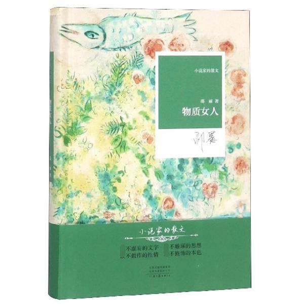 物质女人(精)/小说家的散文