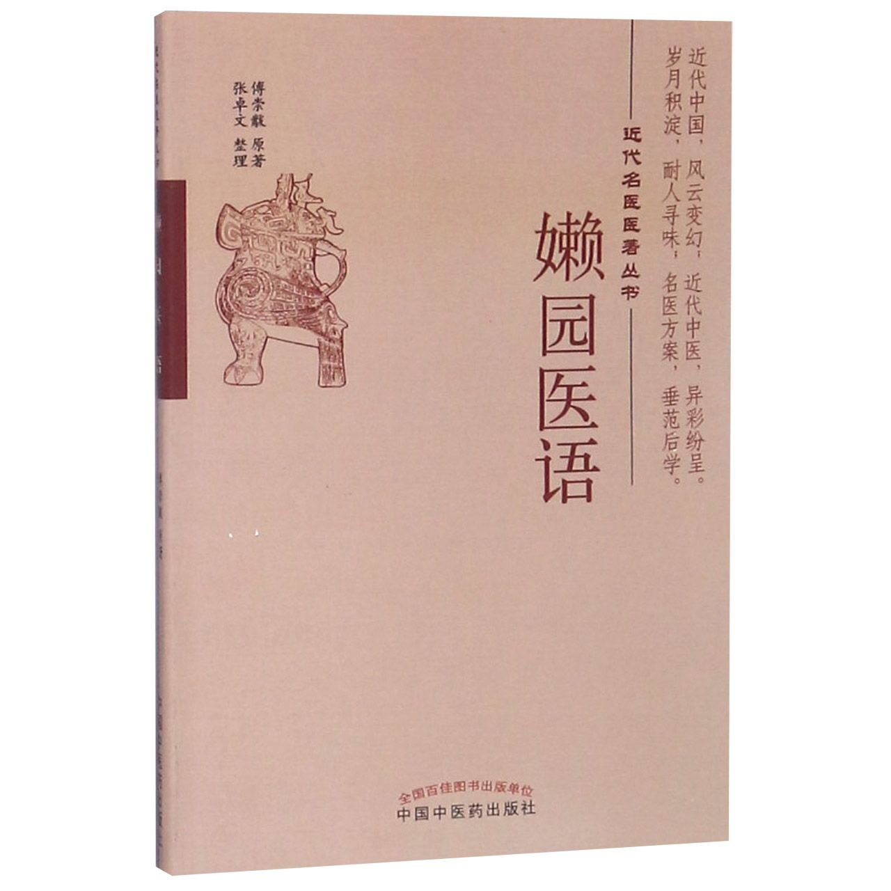 嬾园医语/近代名医医著丛书