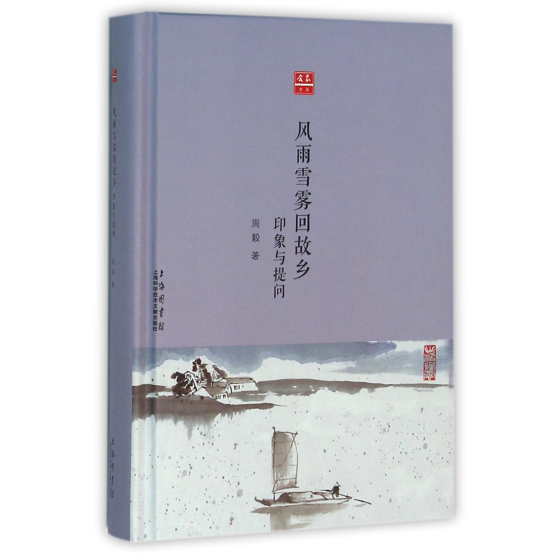 风雨雪雾回故乡(印象与提问)(精)/合众文丛