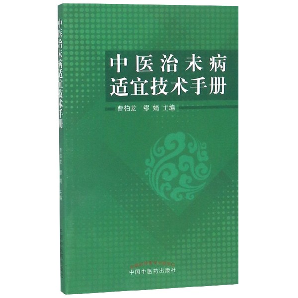 中医治未病适宜技术手册