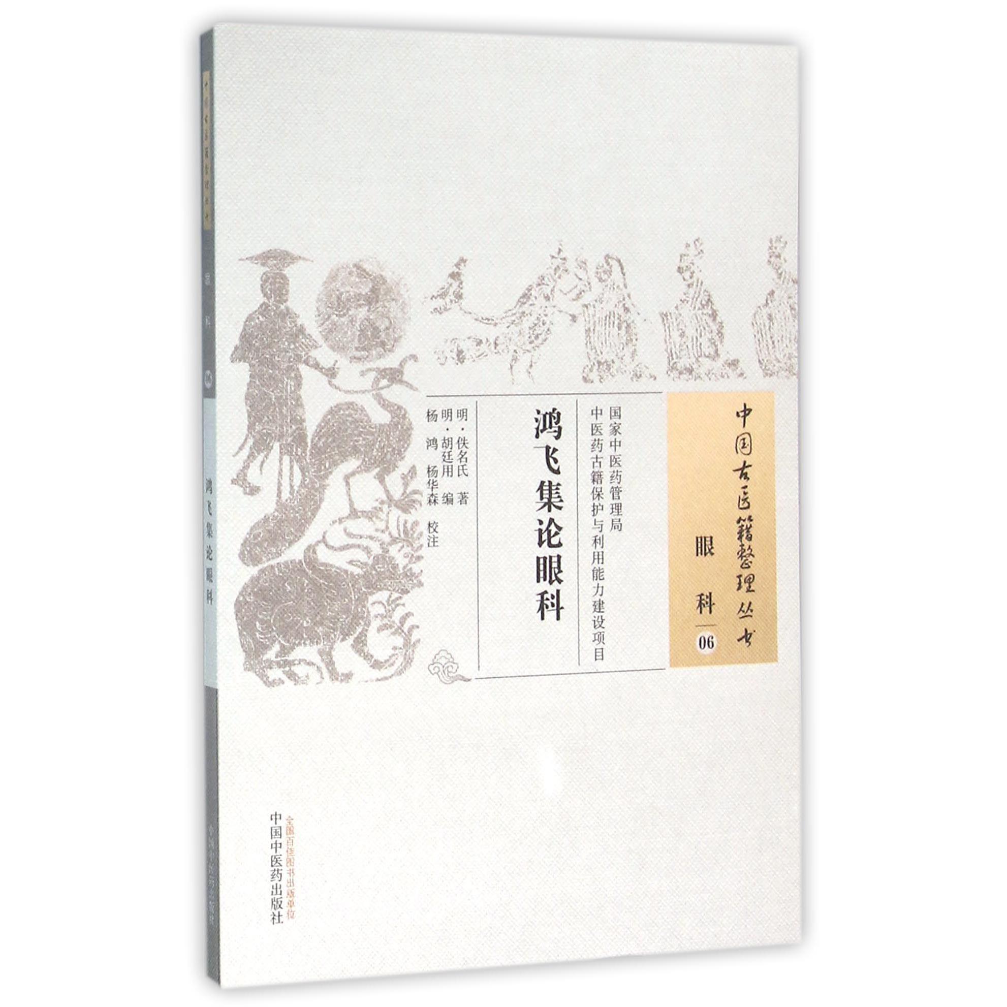 鸿飞集论眼科/中国古医籍整理丛书