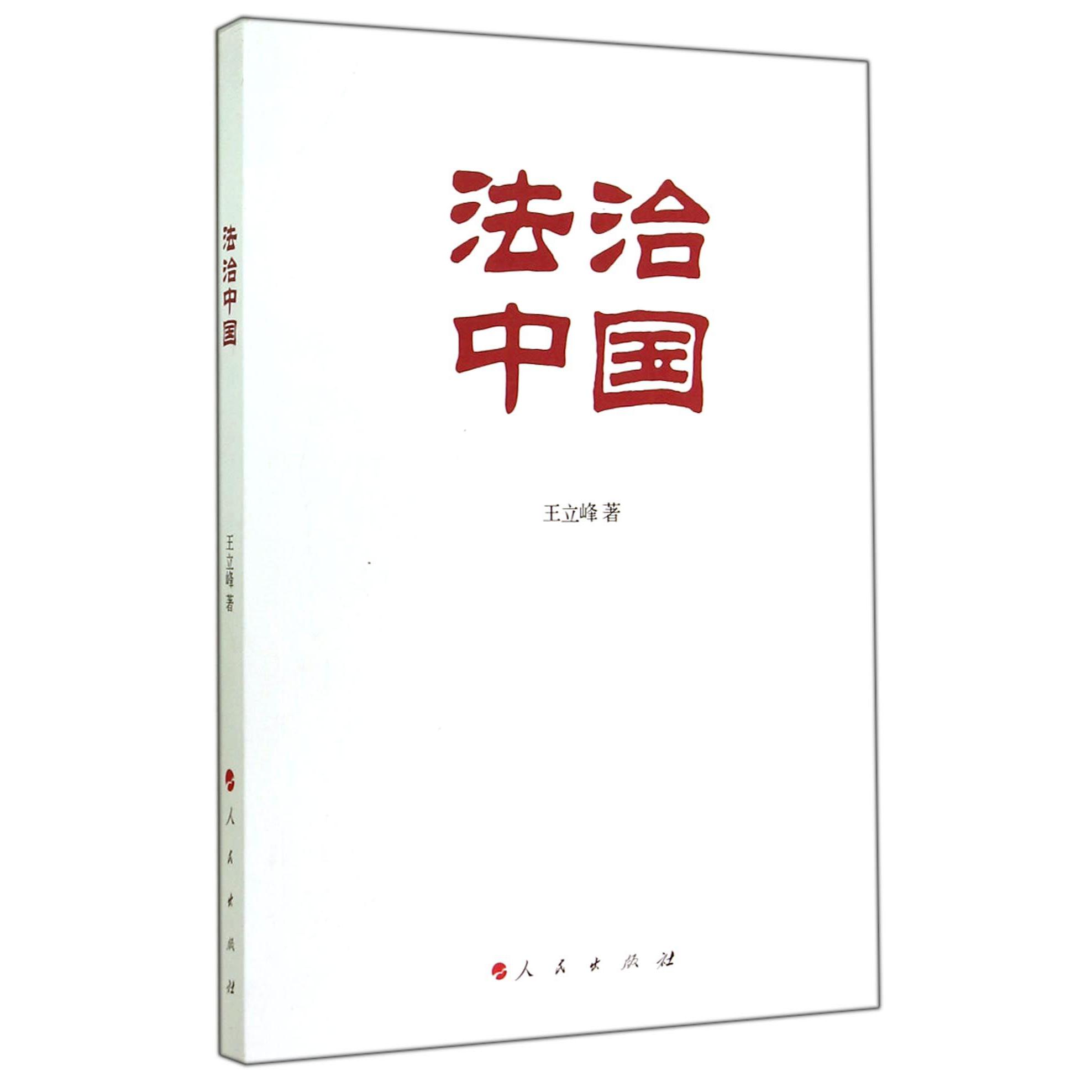 法治中国