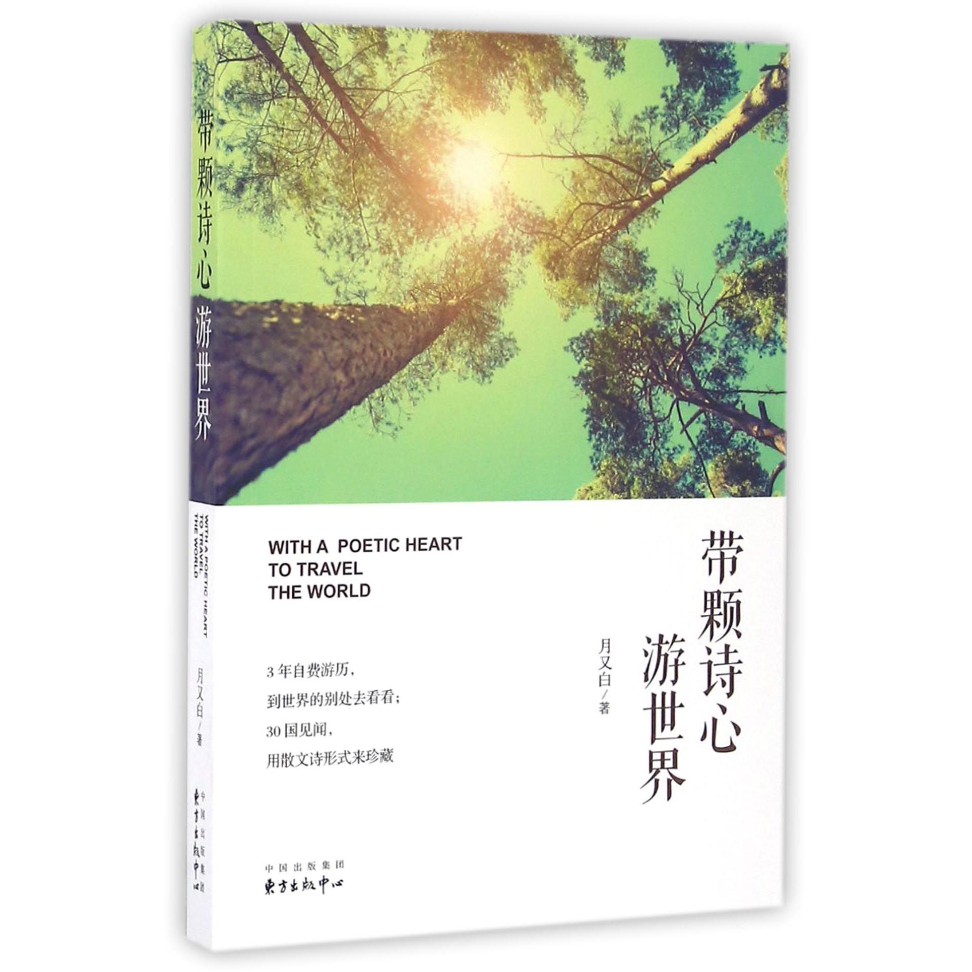 带颗诗心游世界