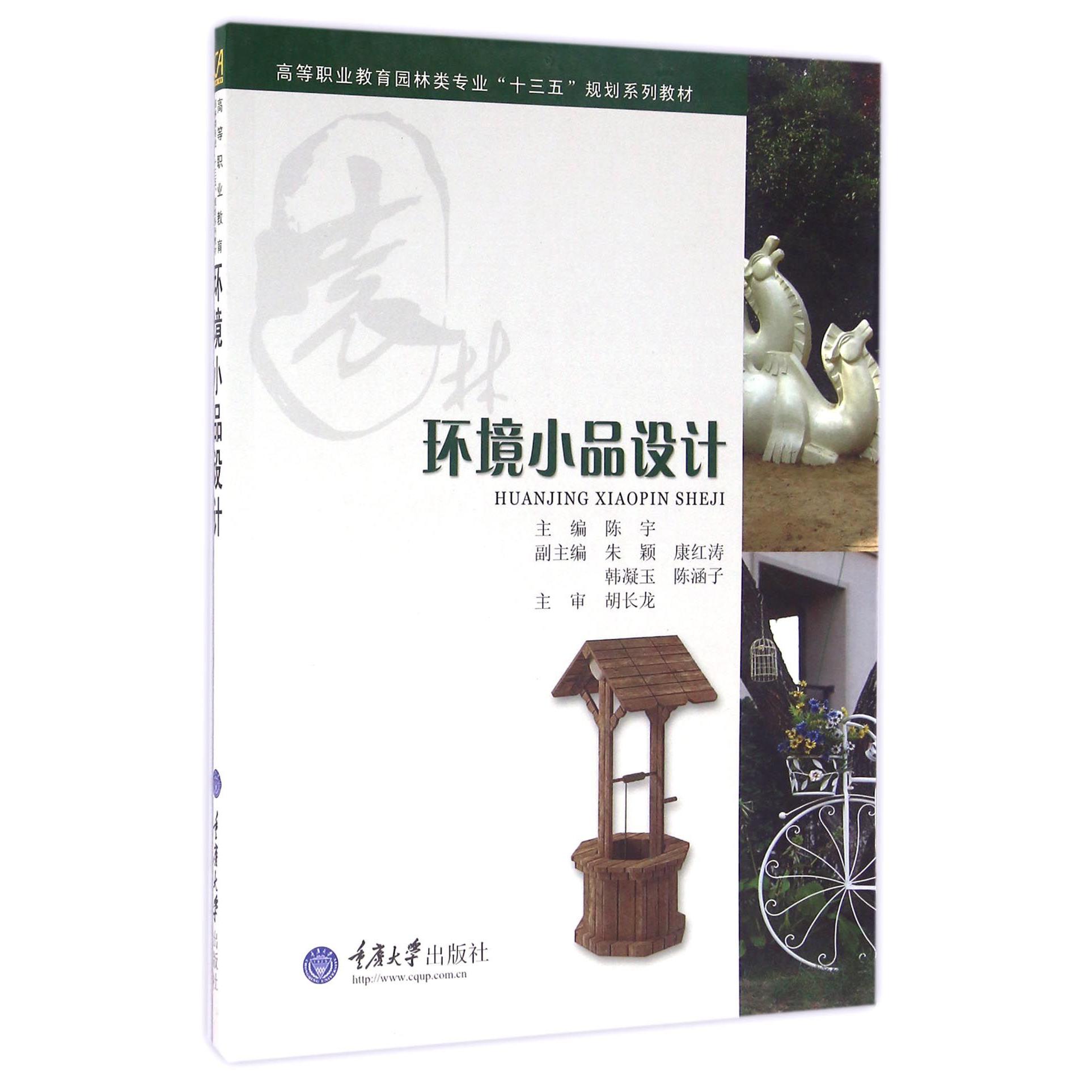 环境小品设计(高等职业教育园林类专业十三五规划系列教材)