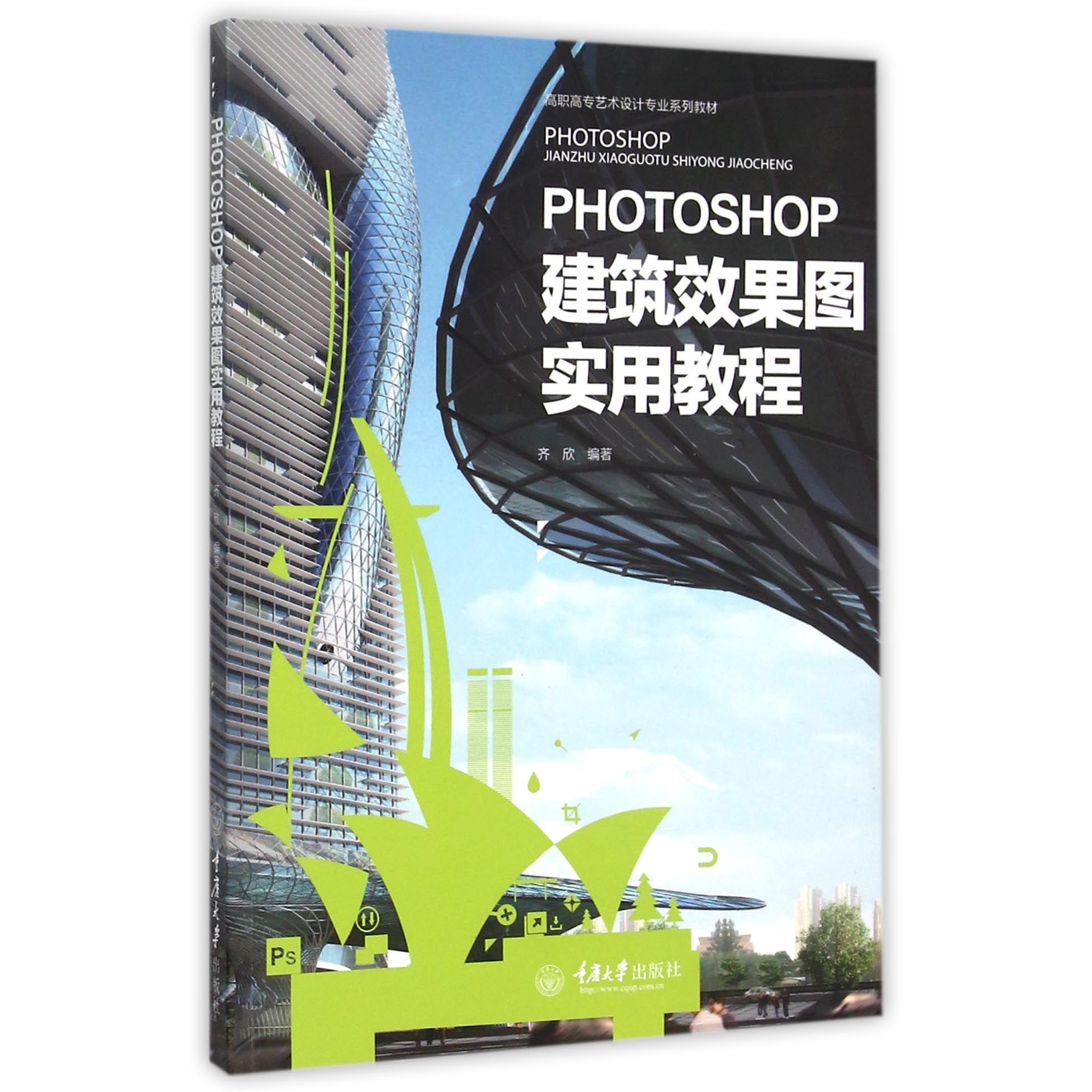 PHOTOSHOP建筑效果图实用教程(高职高专艺术设计专业系列教材)