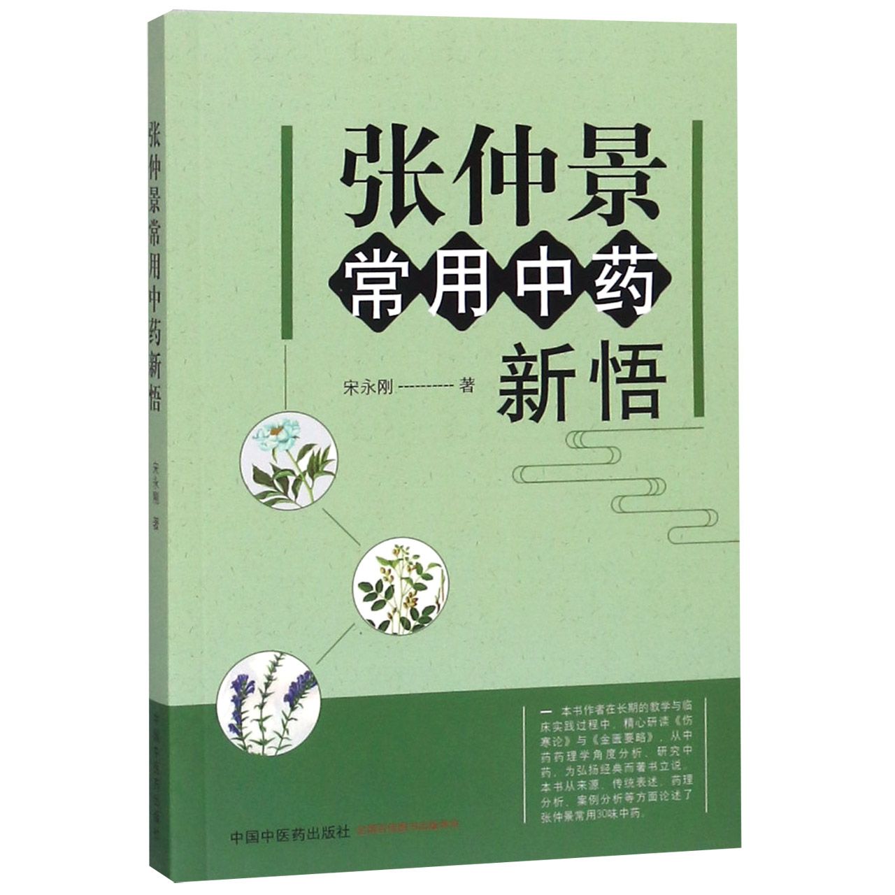 张仲景常用中药新悟