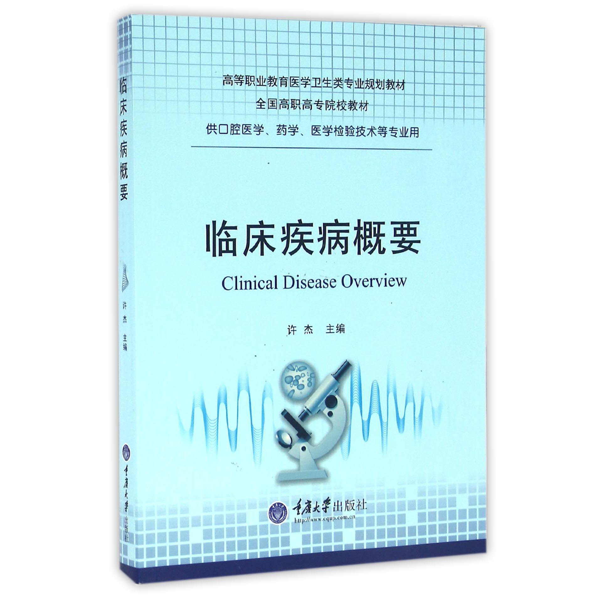 临床疾病概要(供口腔医学药学医学检验技术等专业用高等职业教育医学卫生类专业规划教