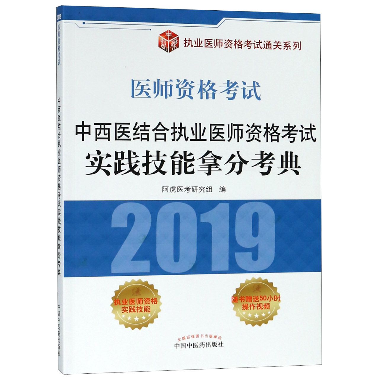 中西医结合执业医师资格考试实践技能拿分考典(2019医师资格考试)/执业医师资格考试通 