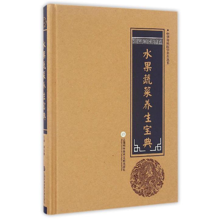 水果蔬菜养生宝典(精)/中华传统医学养生丛书