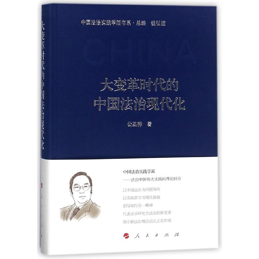 大变革时代的中国法治现代化(精)/中国法治实践学派书系