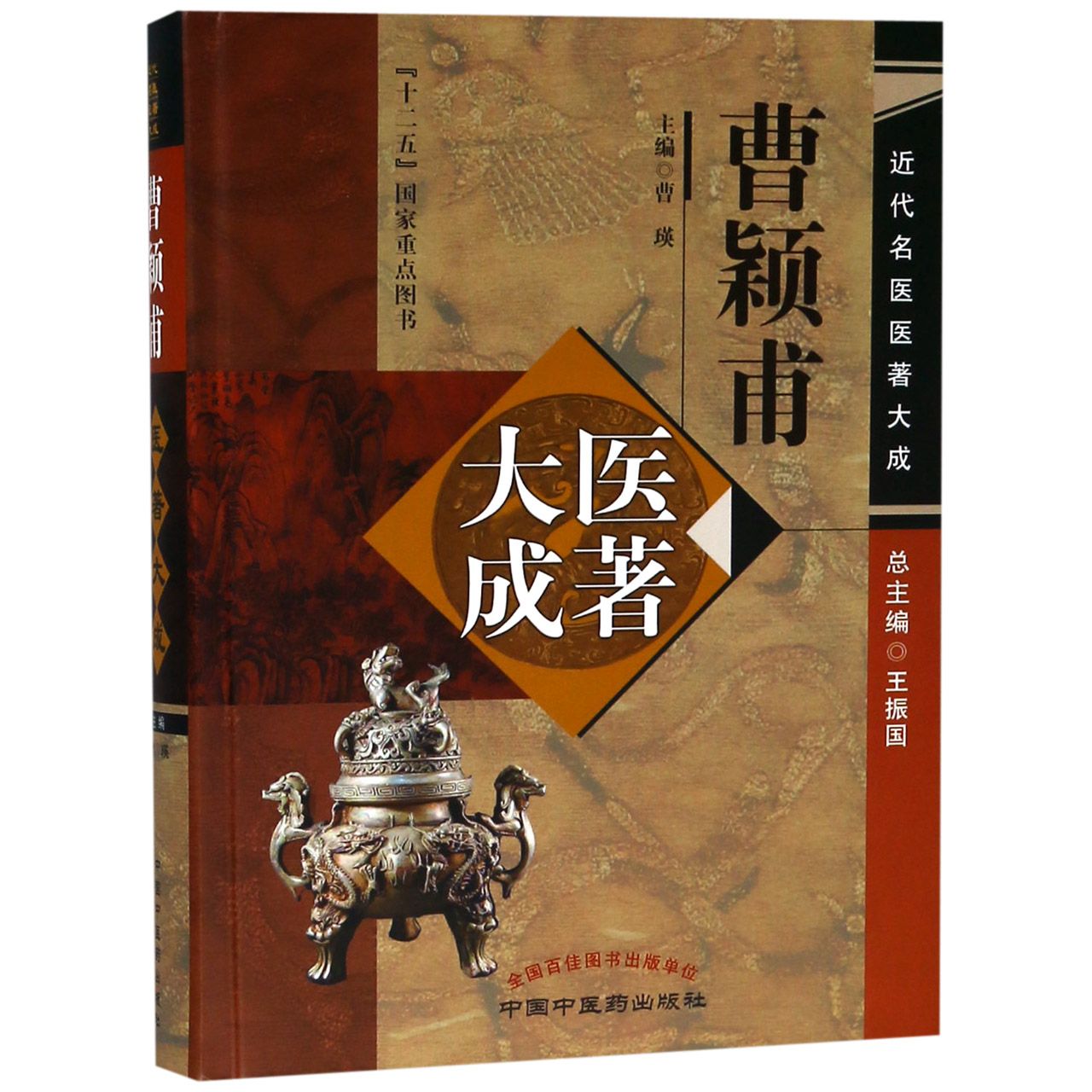 曹颖甫医著大成(精)/近代名医医著大成
