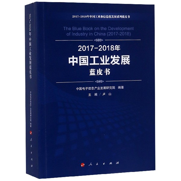 2017-2018年中国工业发展蓝皮书/2017-2018年中国工业和信息化发展系列蓝皮书