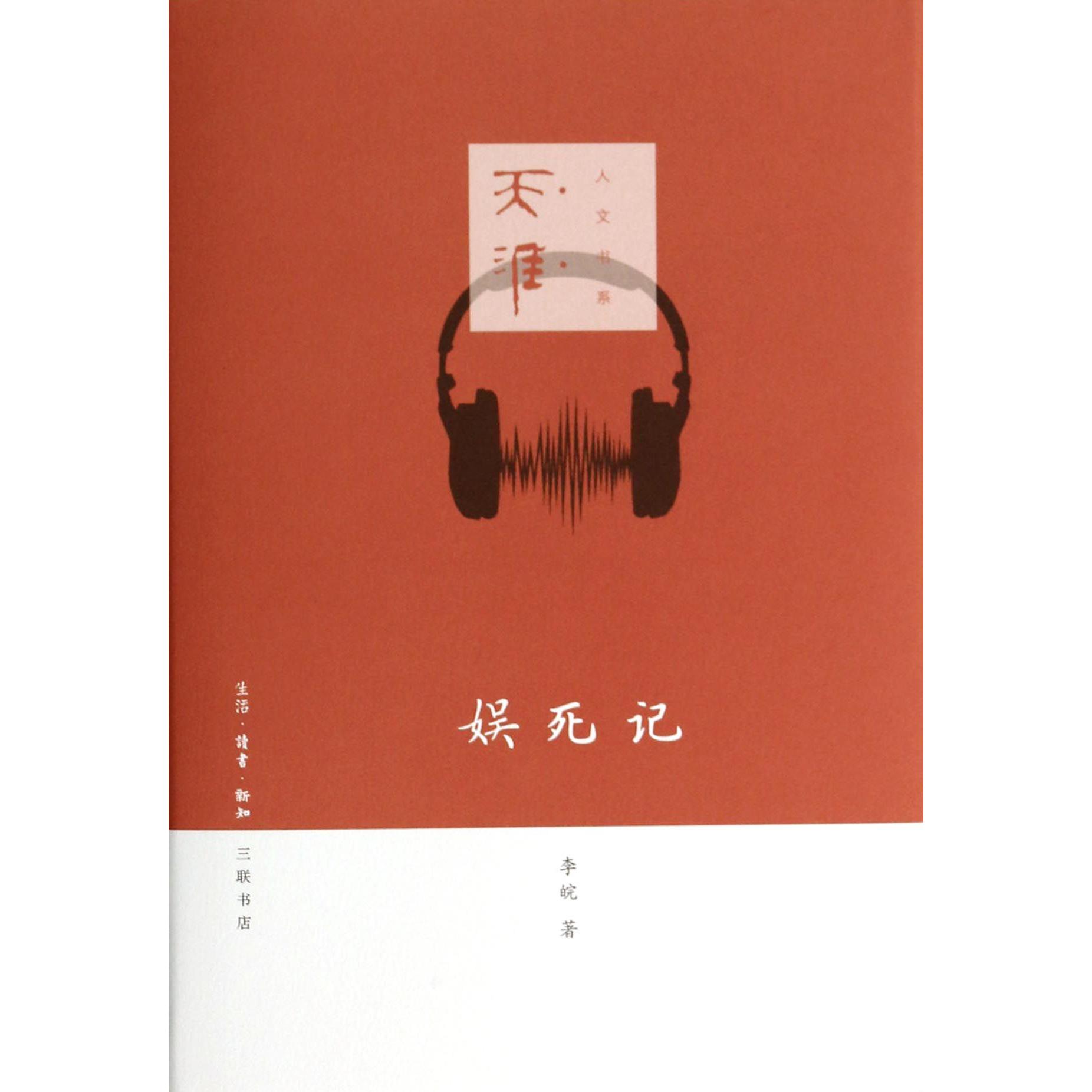 娱死记(精)/天涯人文书系