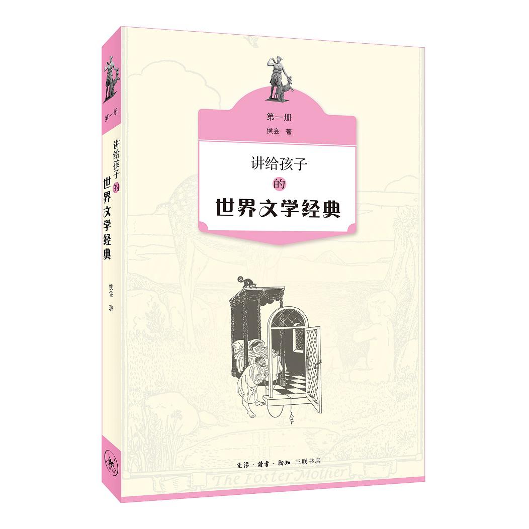 讲给孩子的世界文学经典(1)