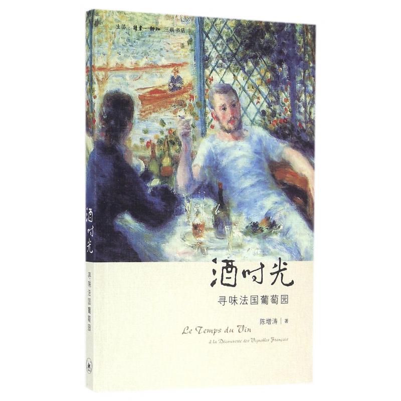 酒时光(寻味法国葡萄园)