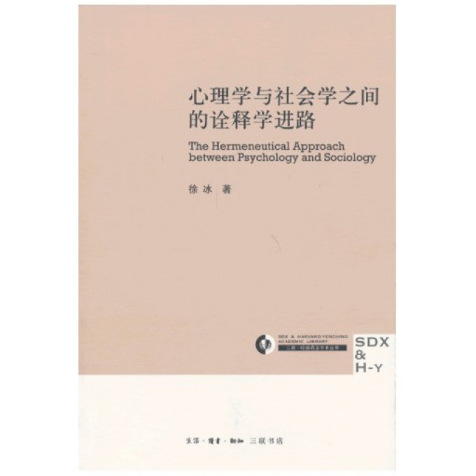 心理学与社会学之间的诠释学进路/三联哈佛燕京学术丛书
