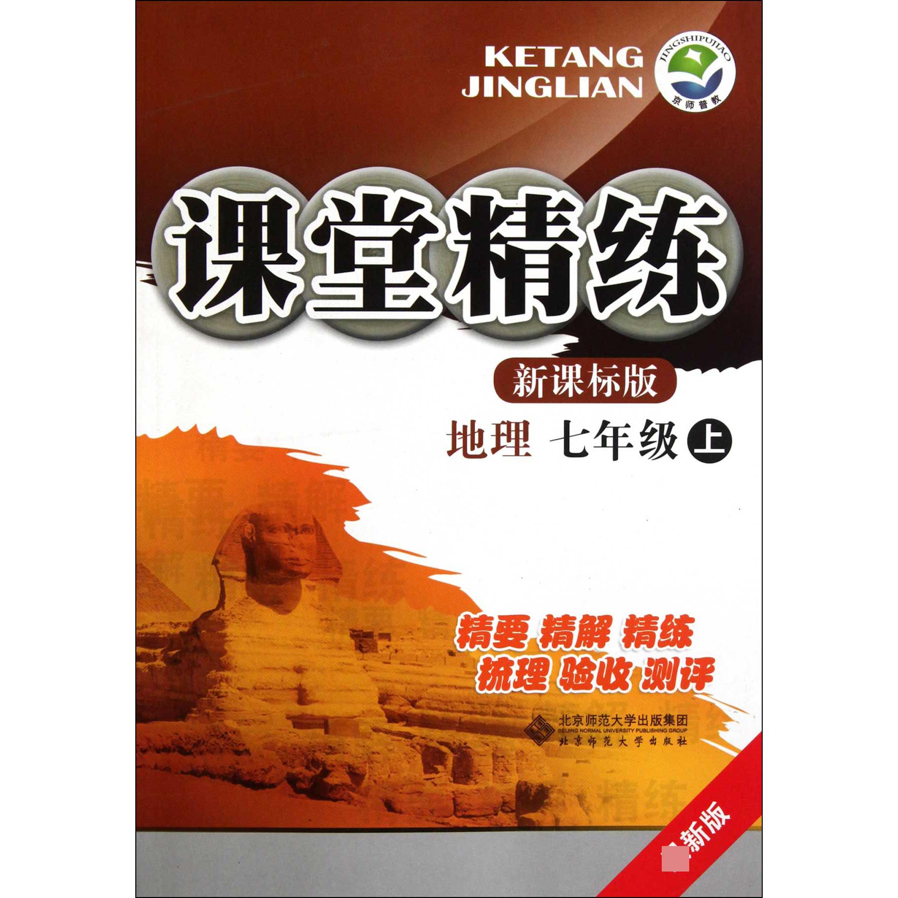 地理(7上新课标版最新版)/课堂精练