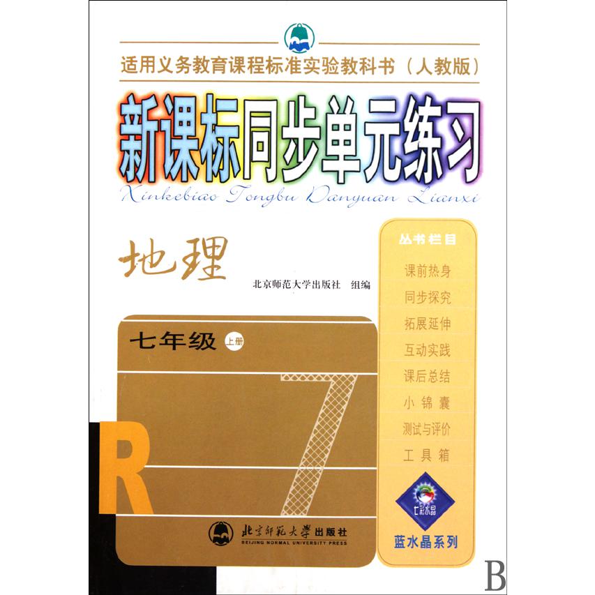 地理(7上人教版适用义务教育课程标准实验教科书)/新课标同步单元练习