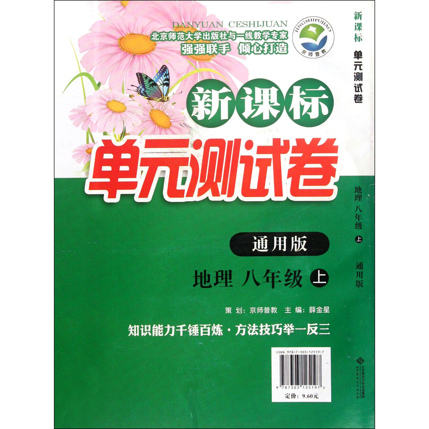 地理(8上通用版)/新课标单元测试卷