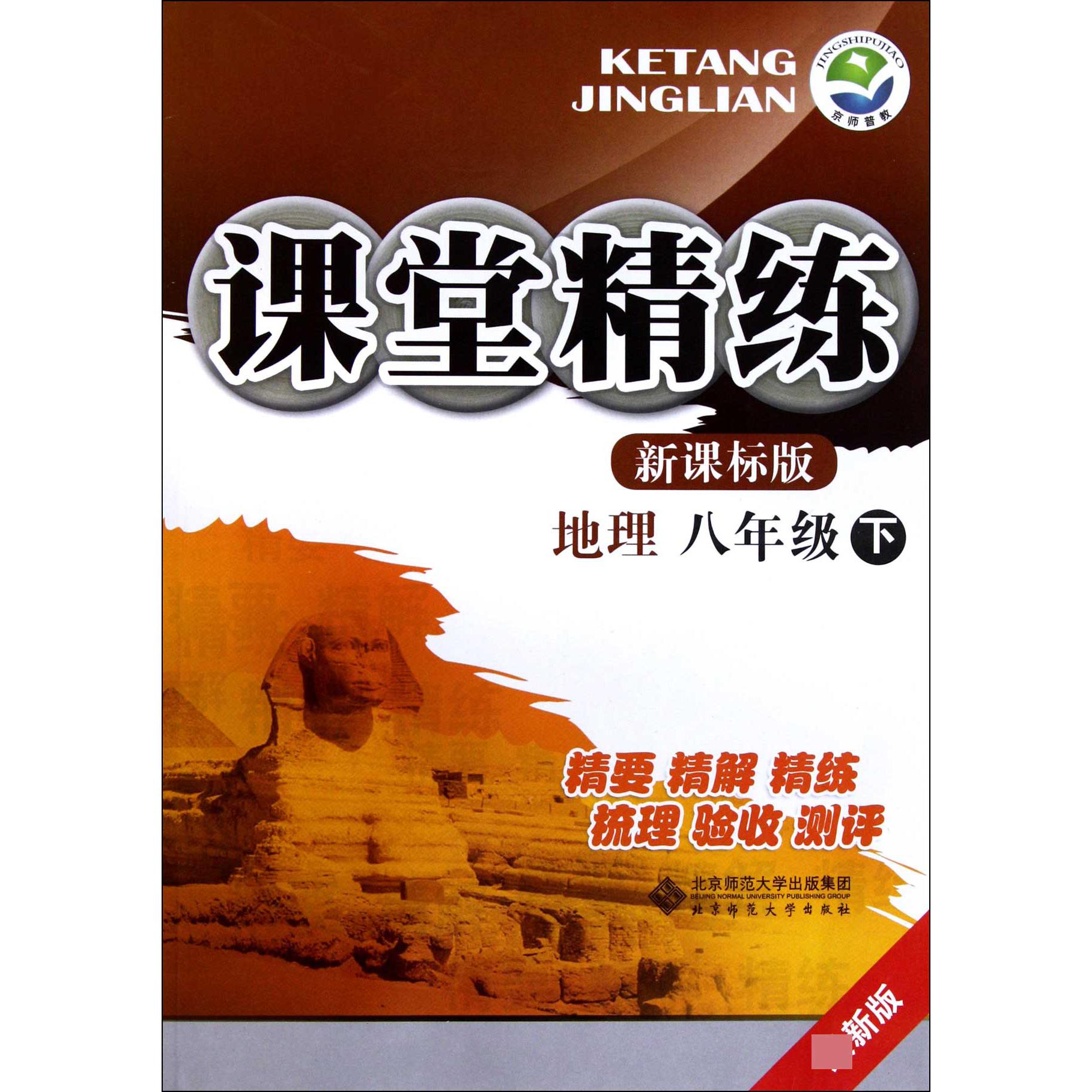 地理(8下新课标版最新版)/课堂精练