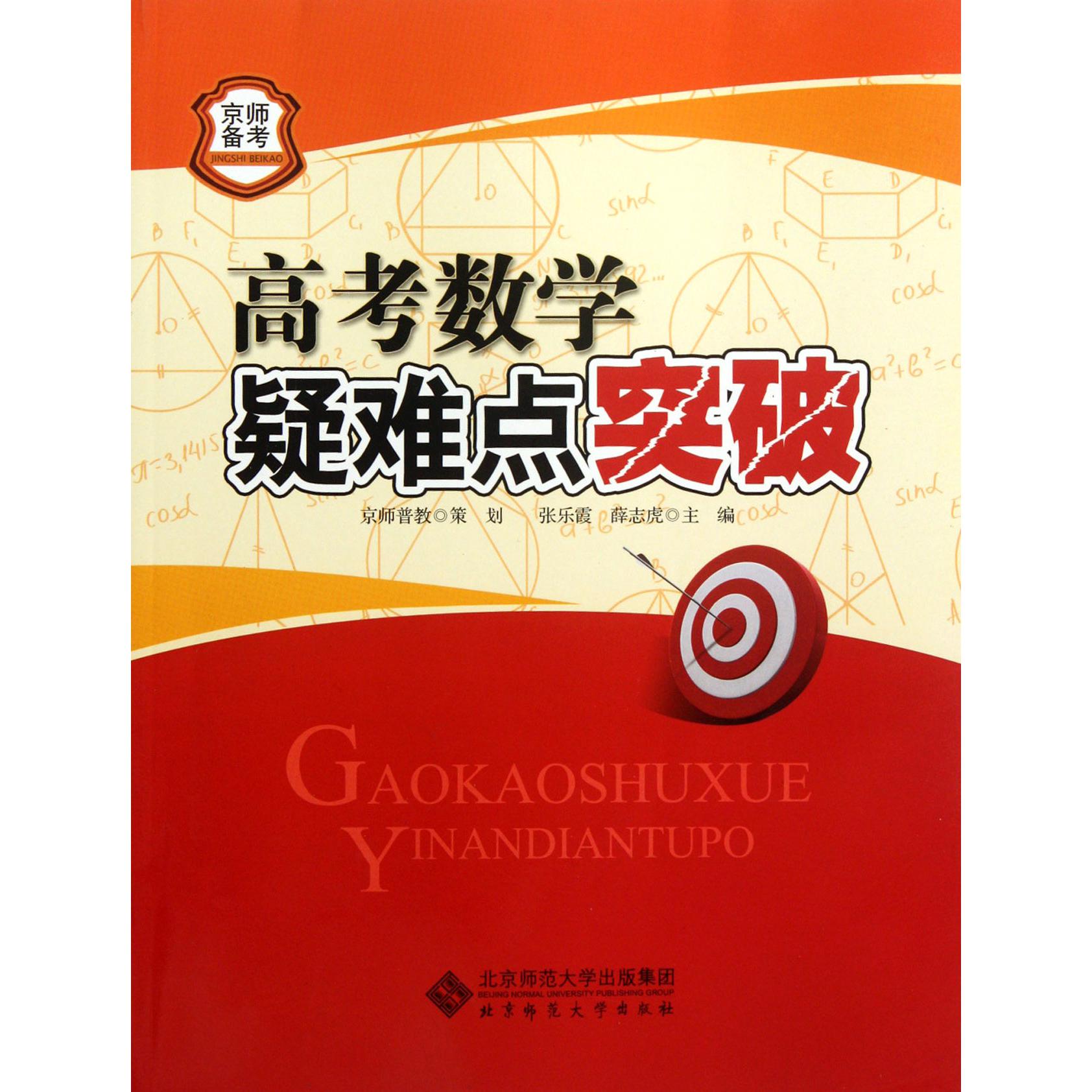 高考数学疑难点突破/京师备考