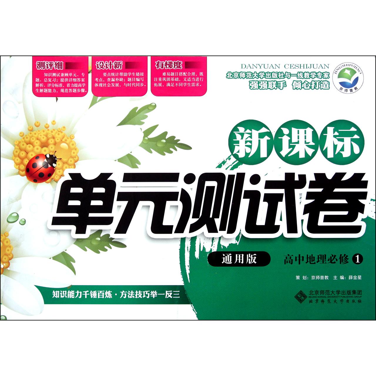 高中地理(必修1通用版)/新课标单元测试卷