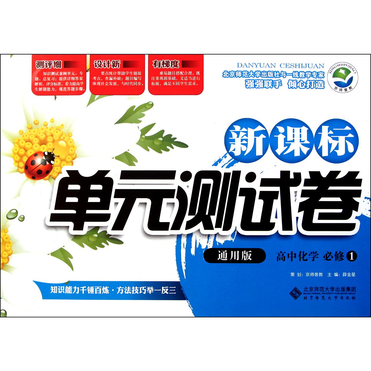 高中化学(必修1通用版)/新课标单元测试卷