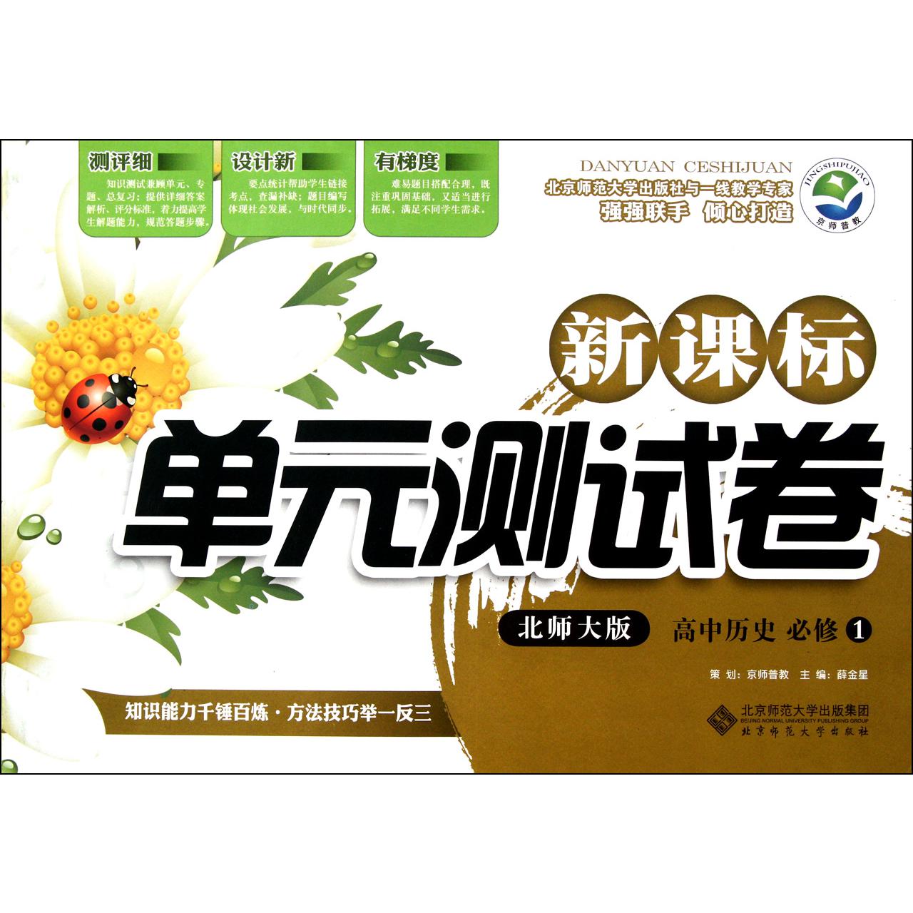 高中历史(必修1北师大版)/新课标单元测试卷