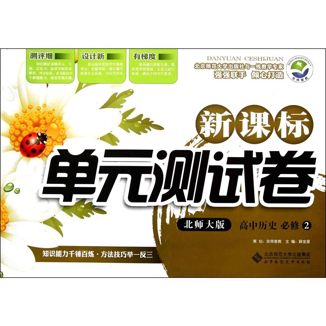 高中历史(必修2北师大版)/新课标单元测试卷