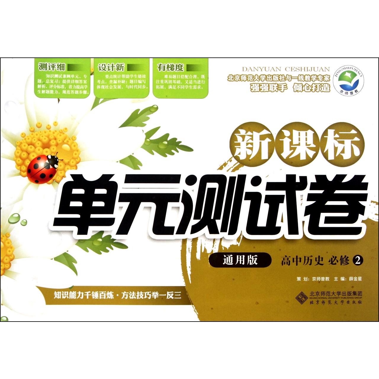 高中历史(必修2通用版)/新课标单元测试卷
